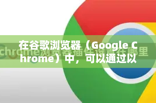 在谷歌浏览器（Google Chrome）中，可以通过以下方式查看网站连接的安全信息