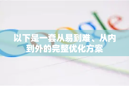 以下是一套从易到难、从内到外的完整优化方案-第1张图片-Google Chrome官方首页_极速谷歌浏览器
