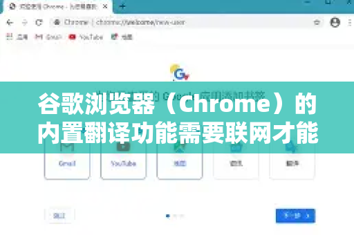 谷歌浏览器（Chrome）的内置翻译功能需要联网才能使用，但可以通过以下方法实现类似离线翻译的效果-第1张图片-Google Chrome官方首页_极速谷歌浏览器