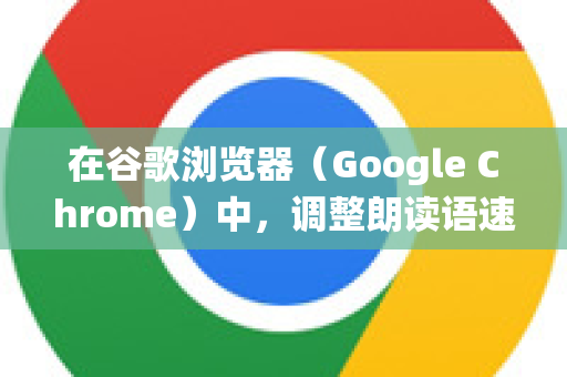 在谷歌浏览器(Google Chrome)中,调整朗读语速取决于你使用哪个功能或扩展程序来进行朗读。Chrome 自身没有提供统一的朗读语速调节滑块,但可以通过以下几种主要方法实现-第1张图片-Google Chrome官方首页_极速谷歌浏览器 在谷歌浏览器(Google Chrome)中,调整朗读语速取决于你使用哪个功能或扩展程序来进行朗读。Chrome 自身没有提供统一的朗读语速调节滑块,但可以通过以下几种主要方法实现-第1张图片-Google Chrome官方首页_极速谷歌浏览器