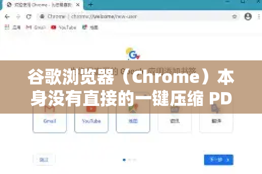 谷歌浏览器（Chrome）本身没有直接的一键压缩 PDF 功能，但它提供了一个非常实用的隐藏功能，可以通过打印来显著减小 PDF 文件的大小。这是最方便、无需安装额外软件的方法-第1张图片-Google Chrome官方首页_极速谷歌浏览器