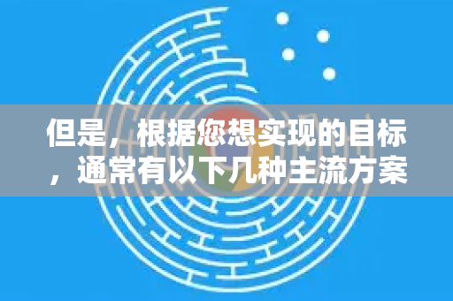 但是，根据您想实现的目标，通常有以下几种主流方案，您可以根据自己的需求选择
