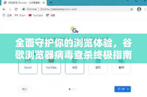全面守护你的浏览体验，谷歌浏览器病毒查杀终极指南