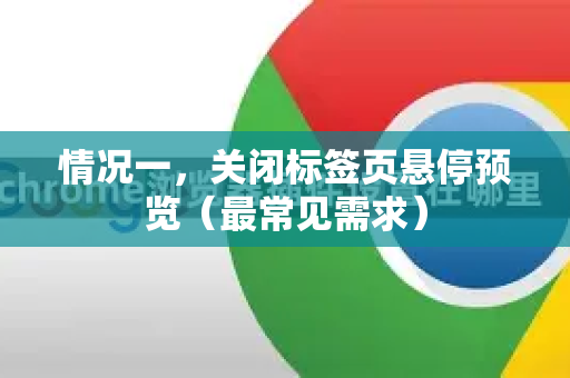 情况一，关闭标签页悬停预览（最常见需求）