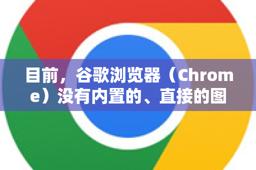 目前，谷歌浏览器（Chrome）没有内置的、直接的图形化设置选项来调整标签页的宽度。标签页的宽度通常是动态自适应的，它会根据打开的标签数量自动变宽或变窄