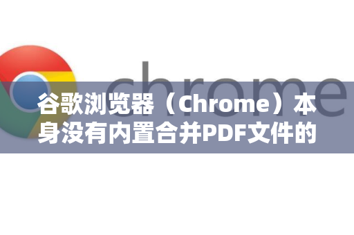 谷歌浏览器(Chrome)本身没有内置合并PDF文件的功能。但是,你可以通过以下几种非常方便的方法,在Chrome浏览器内或借助Chrome轻松完成PDF合并-第1张图片-Google Chrome官方首页_极速谷歌浏览器 谷歌浏览器(Chrome)本身没有内置合并PDF文件的功能。但是,你可以通过以下几种非常方便的方法,在Chrome浏览器内或借助Chrome轻松完成PDF合并-第1张图片-Google Chrome官方首页_极速谷歌浏览器