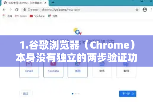 1.谷歌浏览器（Chrome）本身没有独立的两步验证功能