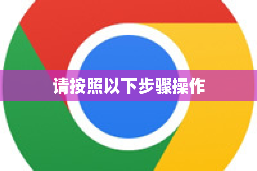 请按照以下步骤操作