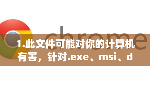 1.此文件可能对你的计算机有害，针对.exe、msi、dmg等可执行文件或压缩包