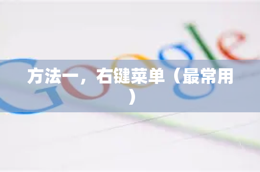 方法一,右键菜单(最常用)-第1张图片-Google Chrome官方首页_极速谷歌浏览器 方法一,右键菜单(最常用)-第1张图片-Google Chrome官方首页_极速谷歌浏览器