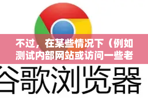 不过，在某些情况下（例如测试内部网站或访问一些老旧但信任的网站）您可能需要临时允许它。以下是几种开启或允许混合内容的方法，请根据您的具体情况选择