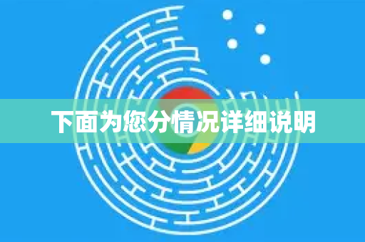下面为您分情况详细说明-第1张图片-Google Chrome官方首页_极速谷歌浏览器