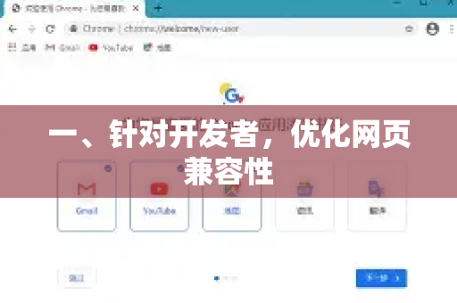 一、针对开发者，优化网页兼容性