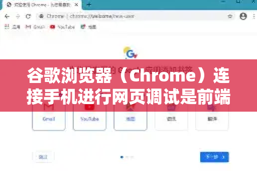 谷歌浏览器（Chrome）连接手机进行网页调试是前端开发中非常实用的功能，主要使用 Chrome DevTools 的远程调试 功能。以下是详细的步骤和说明