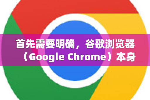 首先需要明确，谷歌浏览器（Google Chrome）本身没有一个直接叫做企业模式的开关按钮。它不像某些浏览器（如IE/Edge）那样有一个简单的企业模式菜单