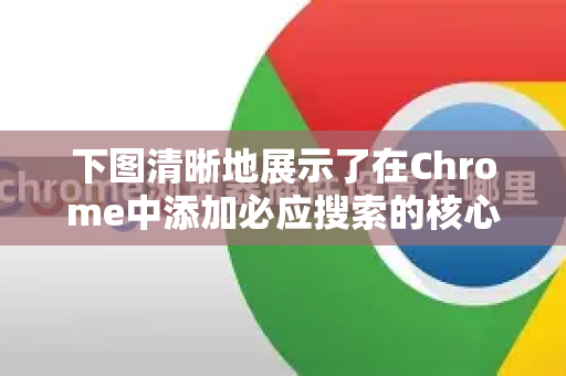下图清晰地展示了在Chrome中添加必应搜索的核心路径与选择-第1张图片-Google Chrome官方首页_极速谷歌浏览器 下图清晰地展示了在Chrome中添加必应搜索的核心路径与选择-第1张图片-Google Chrome官方首页_极速谷歌浏览器