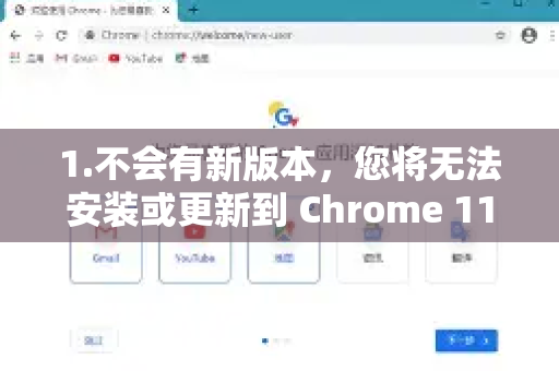 1.不会有新版本，您将无法安装或更新到 Chrome 110 及以后的版本