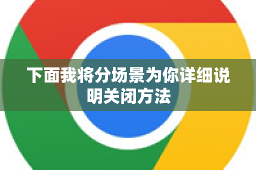 下面我将分场景为你详细说明关闭方法
