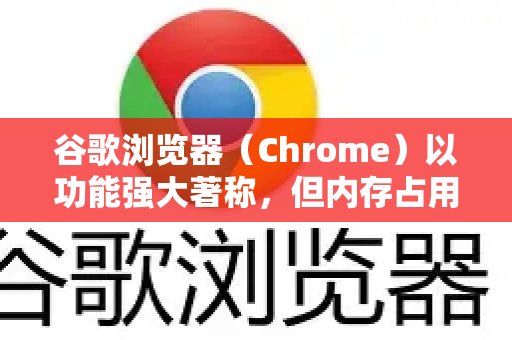谷歌浏览器（Chrome）以功能强大著称，但内存占用高也是其备受诟病的一点。这主要是因为其一个标签页一个进程的多进程架构，以及丰富的扩展功能-第1张图片-Google Chrome官方首页_极速谷歌浏览器
