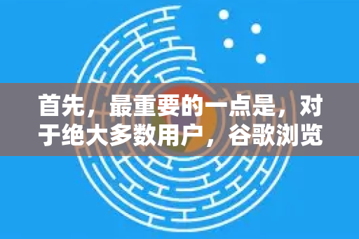首先，最重要的一点是，对于绝大多数用户，谷歌浏览器的沙盒模式是默认开启且强制开启的，您无需手动操作-第1张图片-Google Chrome官方首页_极速谷歌浏览器