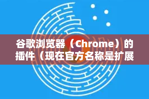 谷歌浏览器（Chrome）的插件（现在官方名称是扩展程序）默认会自动更新。但如果你需要手动检查更新，或者遇到了插件未自动更新的情况，可以按照以下步骤操作