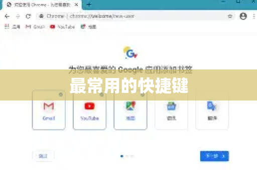 最常用的快捷键