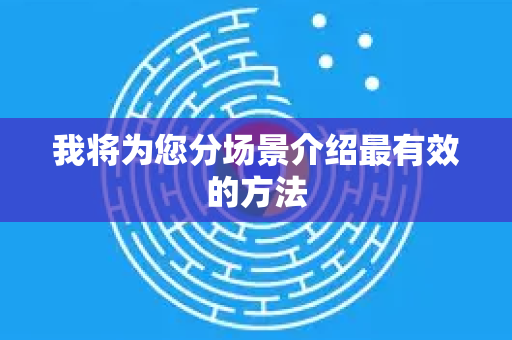 我将为您分场景介绍最有效的方法