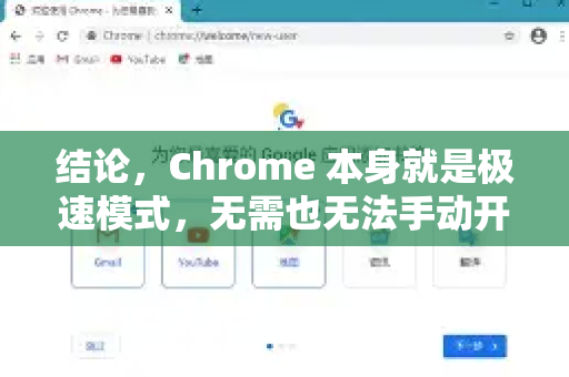 结论，Chrome 本身就是极速模式，无需也无法手动开启一个所谓的开关-第1张图片-Google Chrome官方首页_极速谷歌浏览器