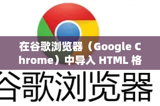 在谷歌浏览器（Google Chrome）中导入 HTML 格式的书签文件非常简单，以下是详细步骤