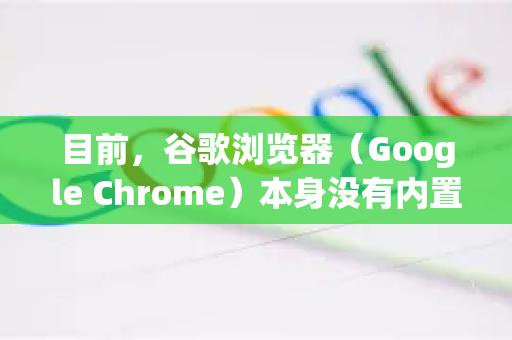 目前，谷歌浏览器（Google Chrome）本身没有内置的锁定标签页功能，这里的锁定通常指防止标签页被意外关闭或移动