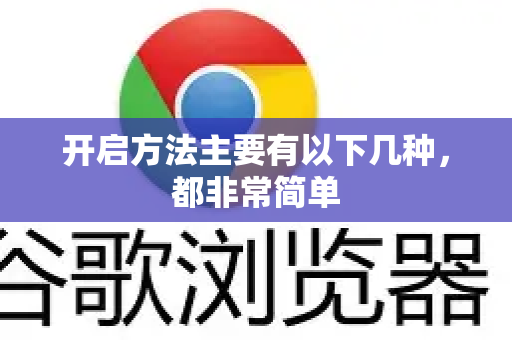 开启方法主要有以下几种，都非常简单
