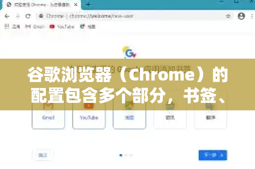 谷歌浏览器（Chrome）的配置包含多个部分，书签、扩展程序、保存的密码、浏览历史、设置、缓存等。备份方法取决于你想备份的完整程度