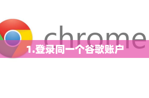 1.登录同一个谷歌账户
