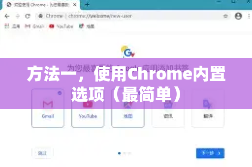 方法一，使用Chrome内置选项（最简单）