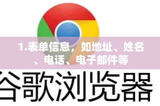1.表单信息，如地址、姓名、电话、电子邮件等