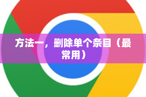 方法一，删除单个条目（最常用）