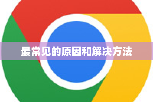 最常见的原因和解决方法