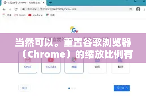 当然可以。重置谷歌浏览器（Chrome）的缩放比例有多种方法，可以根据你的具体情况选择
