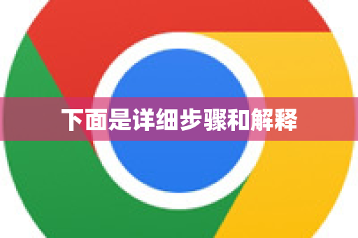 下面是详细步骤和解释