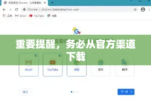 重要提醒，务必从官方渠道下载-第1张图片-Google Chrome官方首页_极速谷歌浏览器
