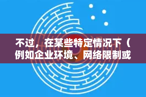 不过，在某些特定情况下（例如企业环境、网络限制或测试需要）您可能需要暂时禁用。请注意，长期关闭更新有安全隐患-第1张图片-Google Chrome官方首页_极速谷歌浏览器