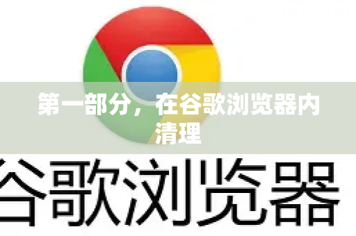 第一部分，在谷歌浏览器内清理