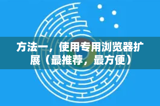 方法一，使用专用浏览器扩展（最推荐，最方便）