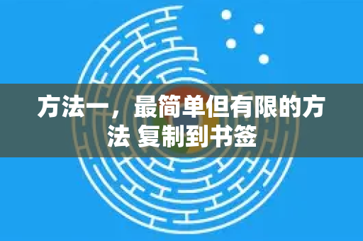 方法一，最简单但有限的方法 复制到书签