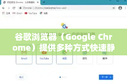 谷歌浏览器（Google Chrome）提供多种方式快速静音所有网页，以下是几种常用方法
