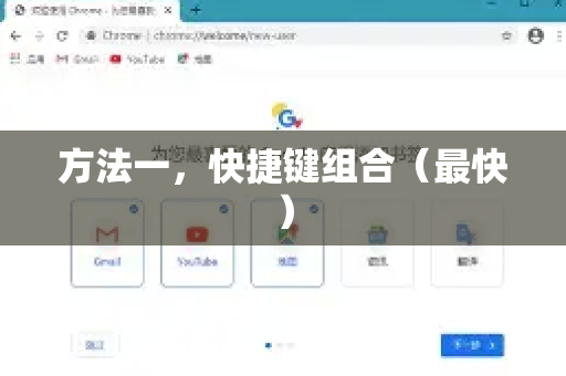 方法一，快捷键组合（最快）