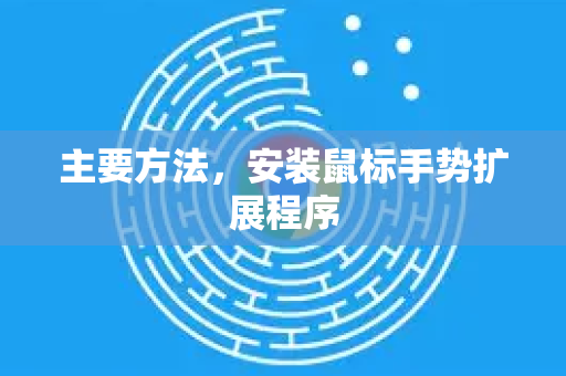 主要方法，安装鼠标手势扩展程序