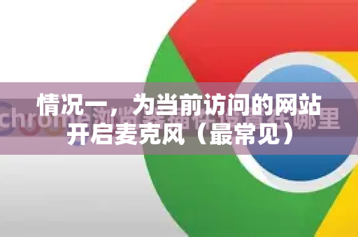 情况一，为当前访问的网站开启麦克风（最常见）