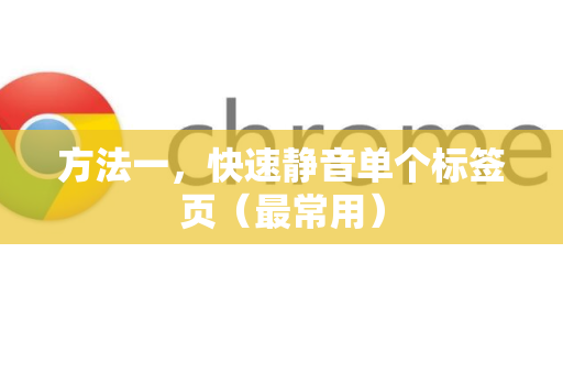 方法一，快速静音单个标签页（最常用）