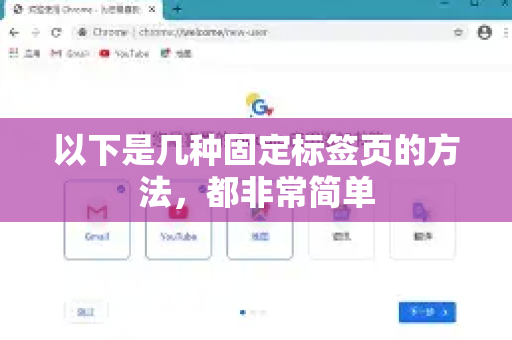 以下是几种固定标签页的方法，都非常简单